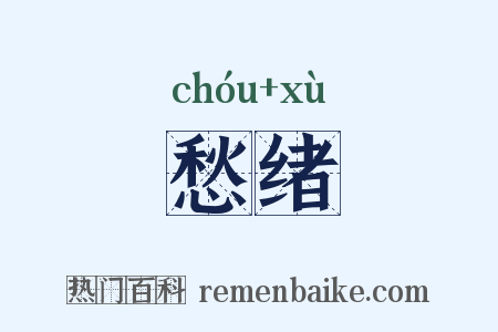 愁绪是什么意思的图片